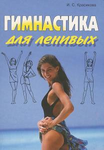 Гимнастика для ленивых
