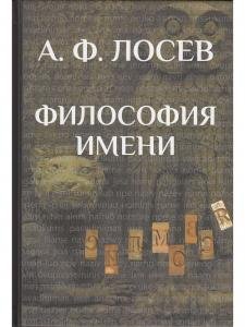 Философия имени