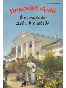 Невский край в историях  Деда Краеведа