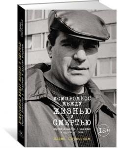 Компромисс между жизнью и смертью. Сергей Довлатов в Таллине и другие встречи
