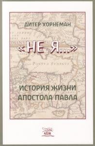 "Не я". История жизни апостола Павла
