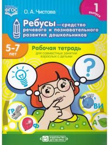 Ребусы — средство речевого и познавательного развития дошкольников 5-7 лет: Рабочая тетрадь для совместных занятий взрослых с детьми. Выпуск 1. ФГОС