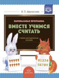 Парциальная программа "Вместе учимся считать": Учебно-методическое пособие для воспитателей детских дошкольных учреждений.