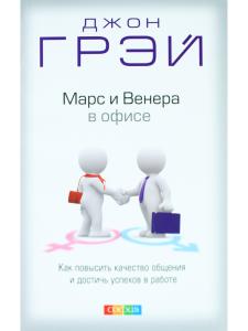 Грей Д. Марс и Венера в офисе: Как повысить качество общения и достичь успехов в работе