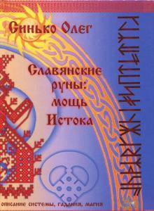 Славянские руны: мощь Истока
