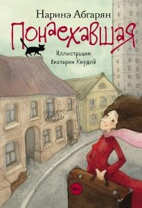 Понаехавшая (иллюстр. В.Кирдий)