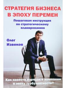 Стратегия бизнеса в эпоху перемен. Пошаговая инструкция по стратегическому планированию