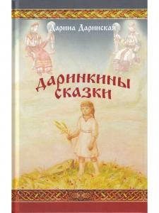 Даринкины сказки