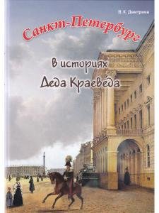 Санкт-Петербург. Истории деда краеведа