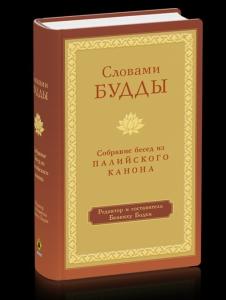 Словами Будды. Собрание бесед из Палийского канона