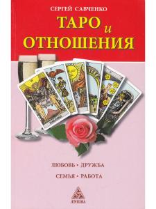 Таро и отношения. Любовь, дружба, семья, работа.