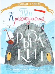 Пан Крохотульский и рыба-кит