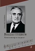 Венедикт Пушков: композитор и педагог