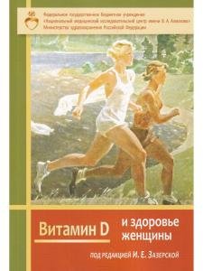 Витамин Д и здоровье женщины