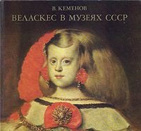 Веласкес в музеях СССР