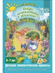 Добро пожаловать в экологию! Детские экологические проекты. Из опыта работы по программе "Детство".