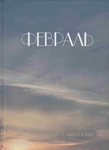 Февраль