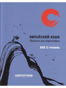 Прописи. Китайский язык. НSK2.