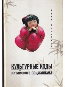 Культурные коды китайского социализма