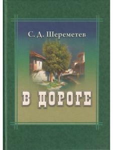 В дороге