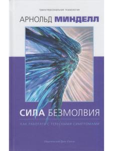 Сила безмолвия. Как работать с телесными симптомами