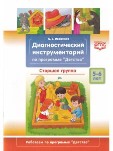Диагностический инструментарий по программе «Детство». Старшая группа. 5-6 лет. ФГОС.