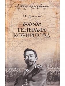 Борьба генерала Корнилова.