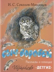 Сыч-воробей. Рассказы о птицах. Илл. Н. Чарушина