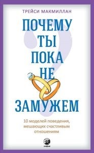 Почему ты пока не замужем? 10 моделей поведения, мешающих счастливым отношениям