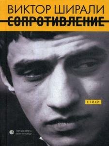 Сопротивление