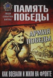 Армия Победы. Как воевали и жили на фронте
