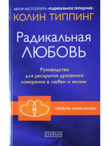 Радикальная Любовь: Руководство для раскрытия духовного измерения и любви и жизни мяг.