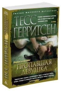 Пропавшая девушка