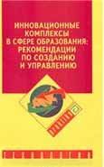 Инновационные комплексы в сфере образования: рекомендации по созданию и управлению