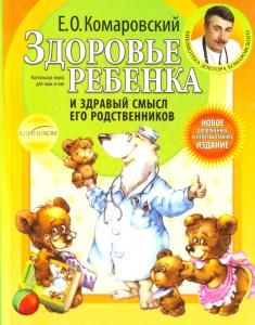 Здоровье ребенка и здравый смысл.