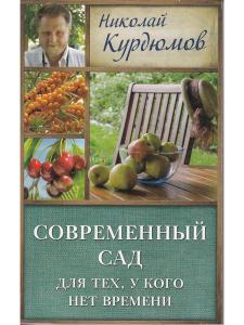Курдюмов Н.И. Современный сад для тех, у кого нет времени