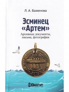 Эсминец "Артем" архивные документы, письма, фотографии.