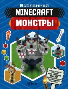 Майнкрафт(Minecraft)Монстры