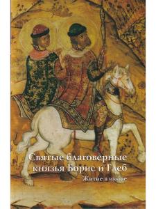 СВЯТЫЕ БЛАГОВЕРНЫЕ КНЯЗЬЯ БОРИС И ГЛЕБ. ЖИТИЕ В ИКОНЕ (к 1000-летию мученической кончины Святых)