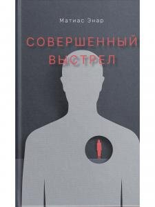 Совершенный выстрел