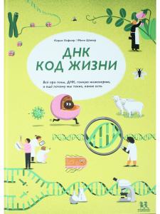 ДНК: код жизни