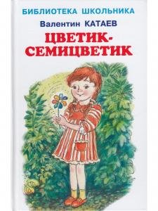 Цветик-семицветик/сказки/  с цветными иллюстрациями  Новинка!