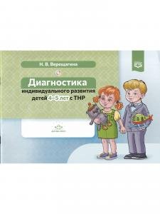 Диагностика индивидуального развития детей 4-5 лет с ТНР. ФГОС.