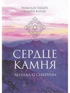 СЕРДЦЕ КАМНЯ. Легенда о СибИрии. Роман
