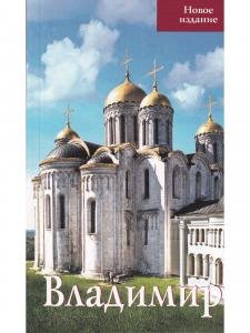 Владимир. Путеводитель
