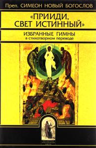 Прииди, Свет Истинный. Избранные гимны в стихотворном переводе