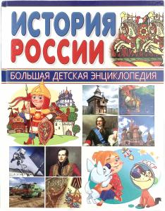 История России