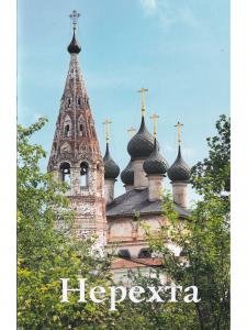 Нерехта. Путеводитель