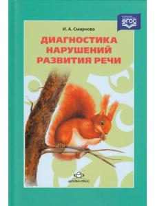 Смирнова И.А. Диагностика нарушений развития речи