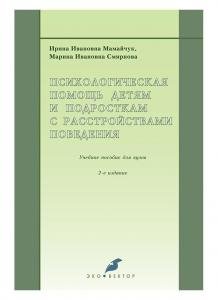 Психологическая помощь детям и подросткам с расстройствами поведения.